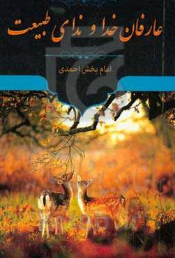 عارفان خداوندای طبیعت