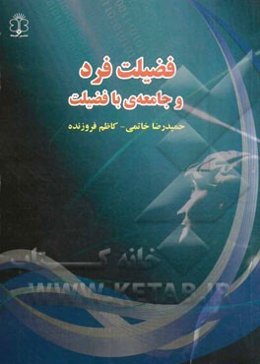 فضیلت فرد و جامعه‌ی با فضیلت