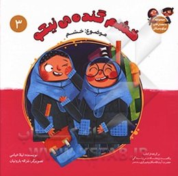 خشم گنده‌ی نیکو