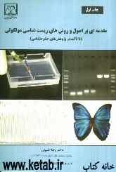 مقدمه‌ای بر اصول و روش‌های زیست‌شناسی مولکولی (با تاکید بر پژوهش‌های حشره‌شناسی)