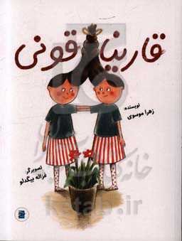 قاریناقونی