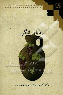 ردپای انگور