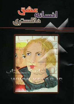 افسانه عشق خاکستری