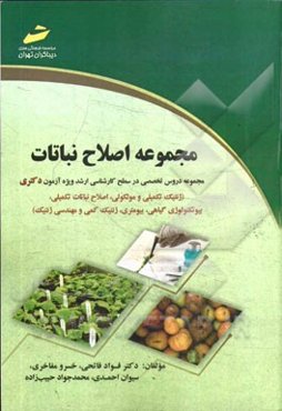 اصلاح نباتات (مجموعه دروس تخصصی در سطح کارشناسی ارشد ویژه آزمون دکتری) (ژنتیک تکمیلی و مولکولی، اصلاح نباتات تکمیلی، بیوتکنولوژی گیاهی، بیومتری، ژنتیک