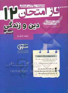 دین و زندگی 12 انسانی: مجموعه سوالات امتحانی