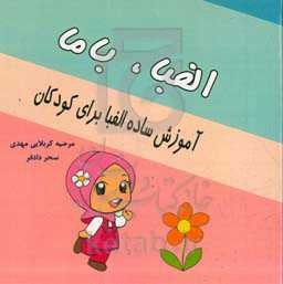 الفبا با ما