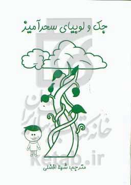 جک و لوبیای سحرآمیز