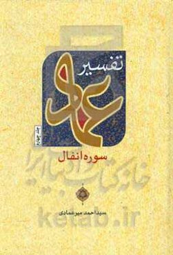 تفسیر عماد: سوره انفال