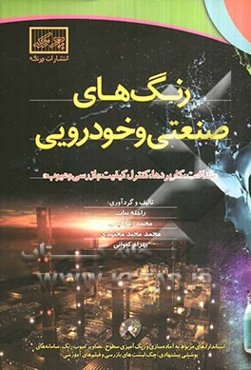 رنگ‌های صنعتی و خودرویی "شناخت، کاربردها، کنترل کیفیت، بازرسی و عیوب"