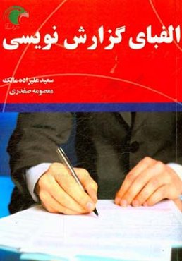 الفبای گزارش‌نویسی (درآمدی بر جمع‌آوری اطلاعات پژوهش)