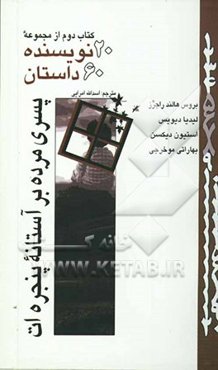 20 نویسنده 60 داستان: پسری مرده بر آستانه پنجره‌ات