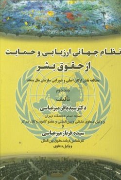 نظام جهانی ارزیابی و حمایت از حقوق بشر: مطالعه نقش ارکان اصلی و شورایی سازمان ملل متحد