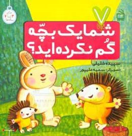 شما یک بچه گم کرده‌اید؟