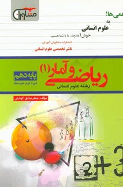 ریاضی و آمار (1) پایه دهم (دوره دوم متوسطه)