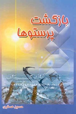 بازگشت پرستوها