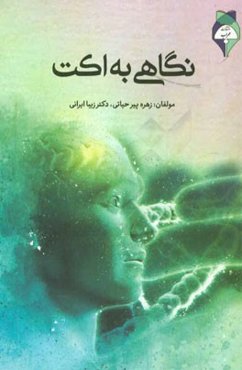 نگاهی به اکت