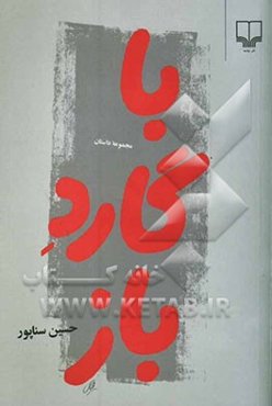 با گارد باز (مجموعه داستان)