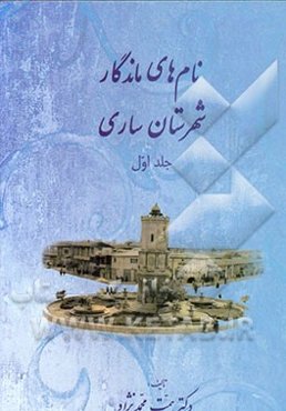 نام‌های ماندگار شهرستان ساری