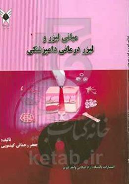 مبانی لیزر و لیزردرمانی دامپزشکی