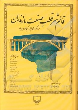 قائم‌شهر قطب صنعت مازندران: سوادکوه، قائم‌شهر، کیاکلا و جویبار
