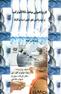 کاربرد اصولی مباحث DNA نوترکیب در تهیه واکسن‌های حاوی اسیدنوکلئیک