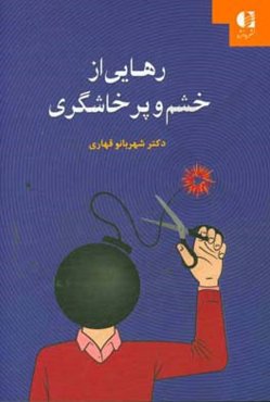 رهایی از خشم و پرخاشگری