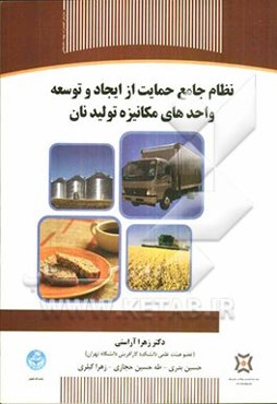 نظام جامع حمایت از ایجاد و توسعه واحدهای مکانیزه تولید نان