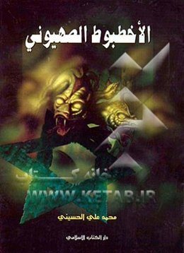 الاخطبوط الصهیونی: الماسونیه، قیام اسرائیل، الموساد، النظام السیاسی، قاده الارهاب