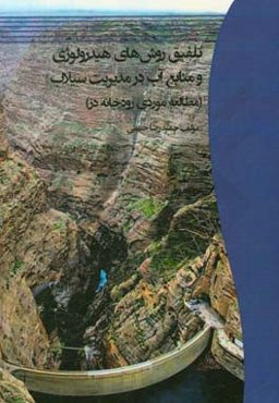 تلفیق روش‌های هیدرولوژی و منابع آب در مدیریت سیلاب (مطالعه موردی رودخانه دز)