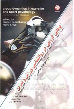 پویایی گروهی در روانشناسی ورزش و تمرین موضوعات معاصر