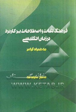 لغات و اصطلاحات پرکاربرد در مکالمات انگلیسی: سطح متوسطه