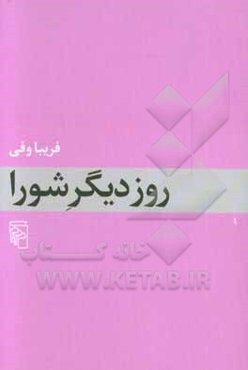 روز دیگر شورا