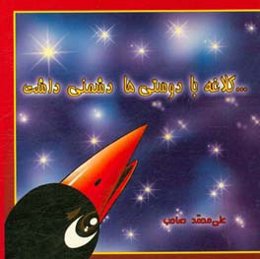 کلاغه با دوستی‌ها دشمنی داشت