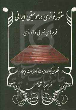 سنتورنوازی در موسیقی ایرانی: فرم‌های ضربی و آوازی: قطعه‌ی یکصد و بیست تا دویست و پنجاه (شور - بیات ترک - ابوعطا - افشاری - دشتی - سه‌گاه - نوا)