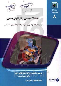 اختلالات جنسی و نارضایتی جنسی: خلاصه درس به‌همراه مجموعه سؤالات آزمون ارتقاء و بورد با پاسخ تشریحی روانپزشکی 1400