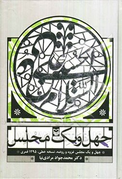 چهل و یک مجلس (چهل و یک مجلس غزوه و روضه، نسخه خطی، 1295 قمری)