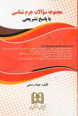 مجموعه سوالات جرم‌شناسی با پاسخ تشریحی