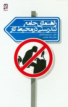 راهنمای جامع تندرستی در محیط کار