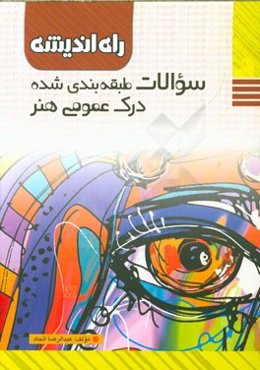 سوالات طبقه‌بندی شده درک عمومی هنر