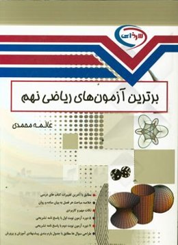 برترین آزمون‌های ریاضی نهم: مطابق با آخرین تغییرات کتاب درسی، خلاصه مباحث هر فصل به بیان ساده و روان، ...