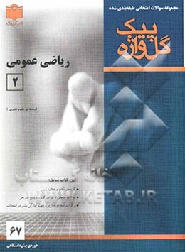 مجموعه سوالات امتحانی طبقه‌بندی‌ شده ریاضی عمومی (2) دوره‌ی پیش‌دانشگاهی