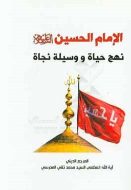 الامام الحسين‌ (ع) نهج حياه و وسيله نجاه