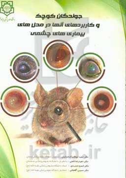 جوندگان کوچک و کاربرد آنها در مدل‌های بیماری‌های چشمی