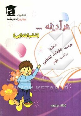 هر آدینه... "ششم ابتدایی": شامل: فارسی - اجتماعی - ریاضی - علوم