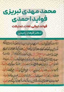 فواید احمدی  محمدمهدی تبریزی (قواعد ترکی - لغات - تمثیلات)