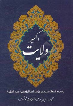 اکسیر ولایت: پاسخ به شبهات پیرامون ولایت حضرت علی (ع)