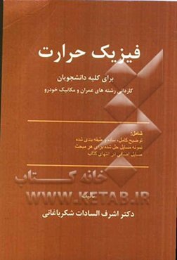 فیزیک حرارت: رشته‌های عمران و مکانیک خودرو مقطع کاردانی
