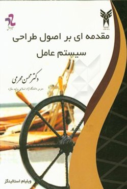 مقدمه‌ای بر اصول طراحی سیستم عامل