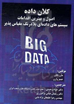 کلان داده: اصول و بهترین اقدامات سیستم‌های داده‌ای بلادرنگ مقیاس‌پذیر