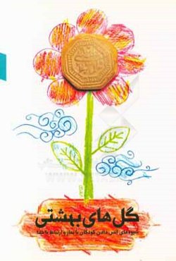 گل‌های بهشتی